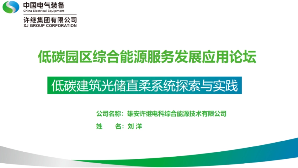 刘洋：低碳建筑光储直柔系统探索与实践_第1页