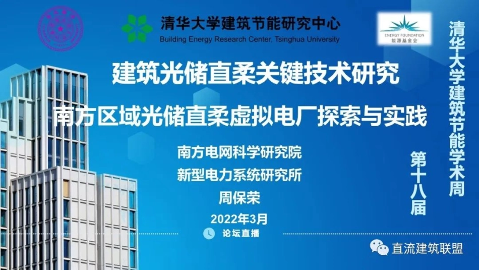 周保荣：南方区域光储直柔虚拟电厂探索与实践_第1页