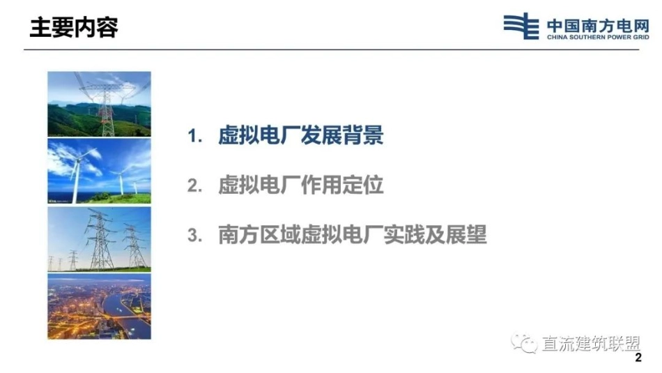 周保荣：南方区域光储直柔虚拟电厂探索与实践_第2页