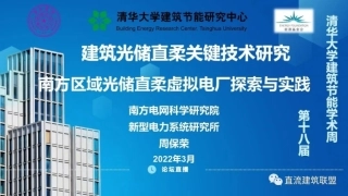 周保荣：南方区域光储直柔虚拟电厂探索与实践