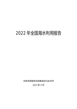 2022年全国海水利用报告