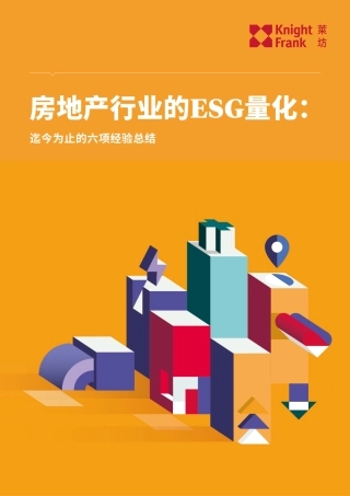 房地产行业的ESG量化-莱坊