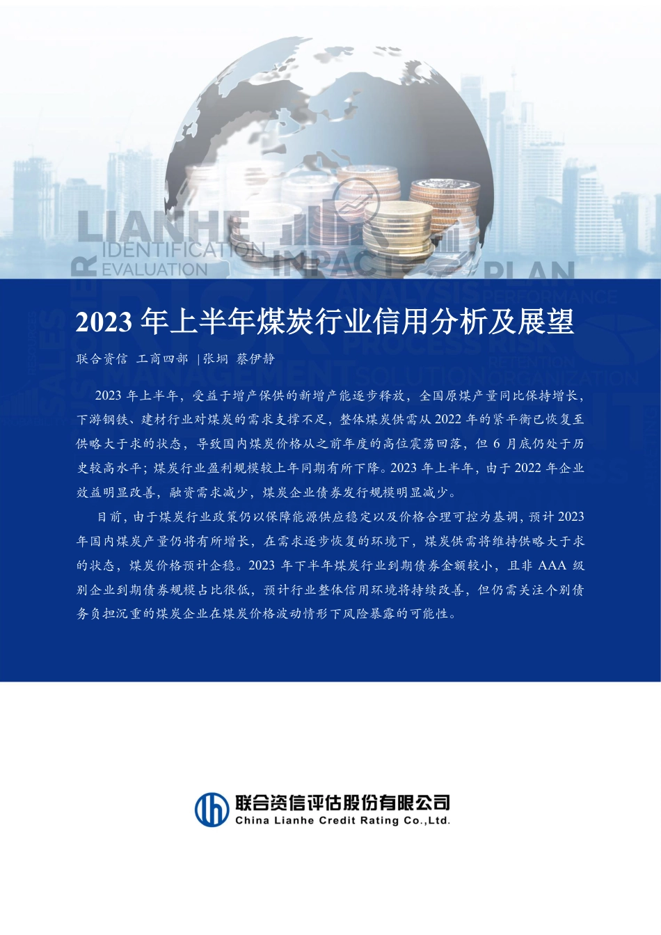 2023年上半年煤炭行业信用分析及展望--联合资信_第1页