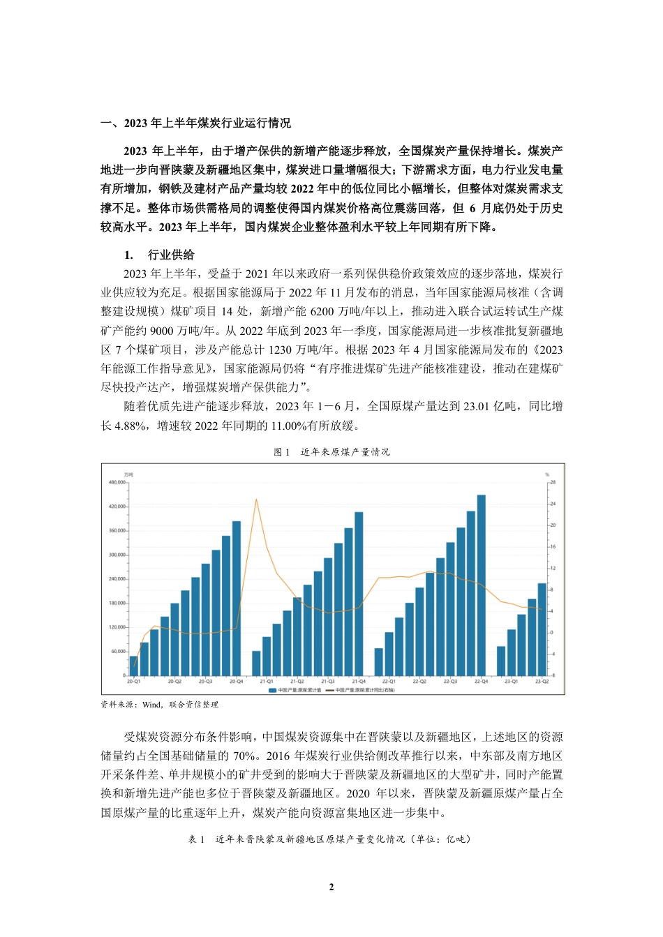 2023年上半年煤炭行业信用分析及展望--联合资信_第2页