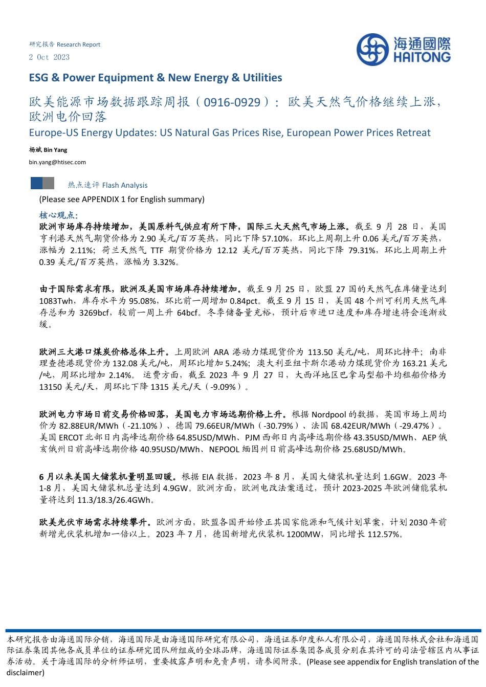 海通国际：欧美天然气价格继续上涨，欧洲电价回落_第1页