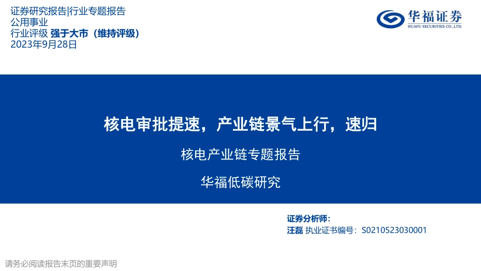 华福证券：核电审批提速，产业链景气上行，速归_第1页