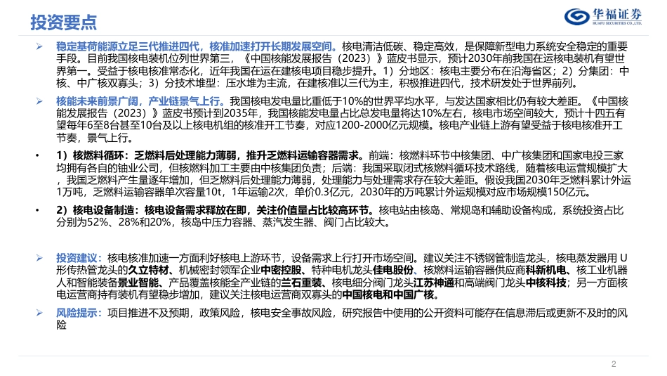 华福证券：核电审批提速，产业链景气上行，速归_第2页