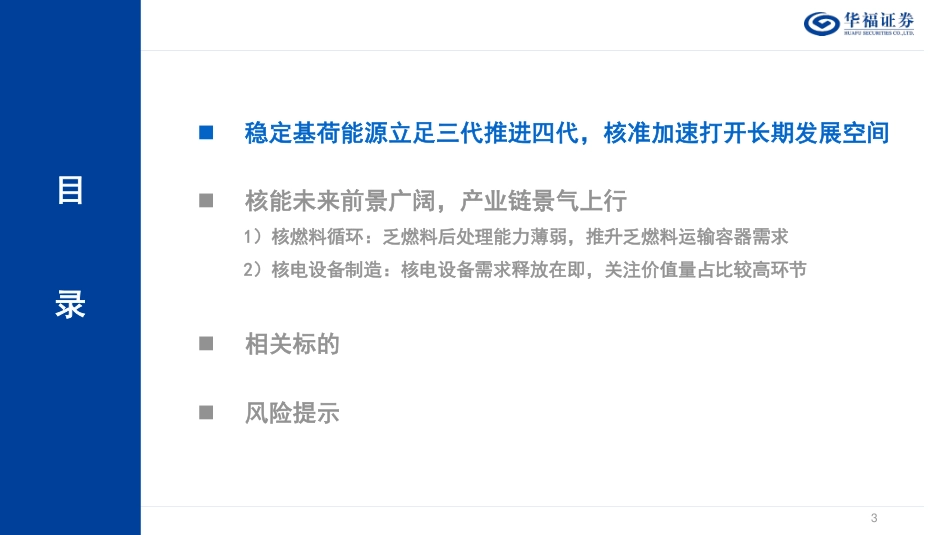 华福证券：核电审批提速，产业链景气上行，速归_第3页