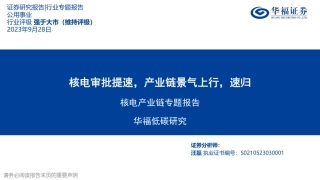 华福证券：核电审批提速，产业链景气上行，速归