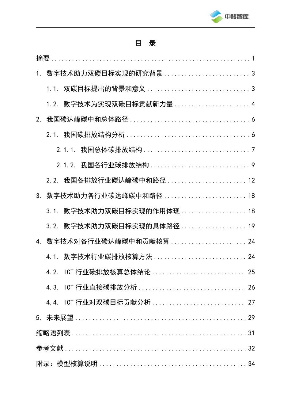数字技术助力“双碳”目标的作用机制及贡献评价研究（2023.9）-40页_第2页