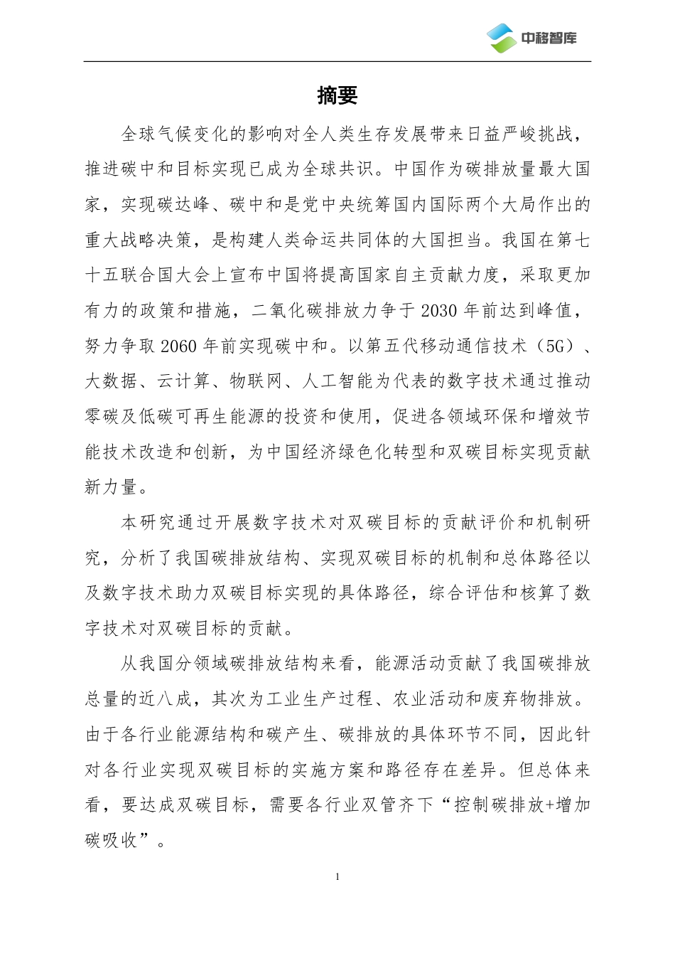 数字技术助力“双碳”目标的作用机制及贡献评价研究（2023.9）-40页_第3页