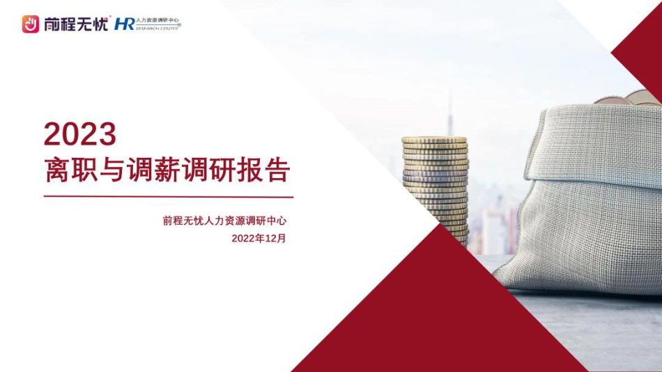 2023离职与调薪调研报告--前程无忧_第1页