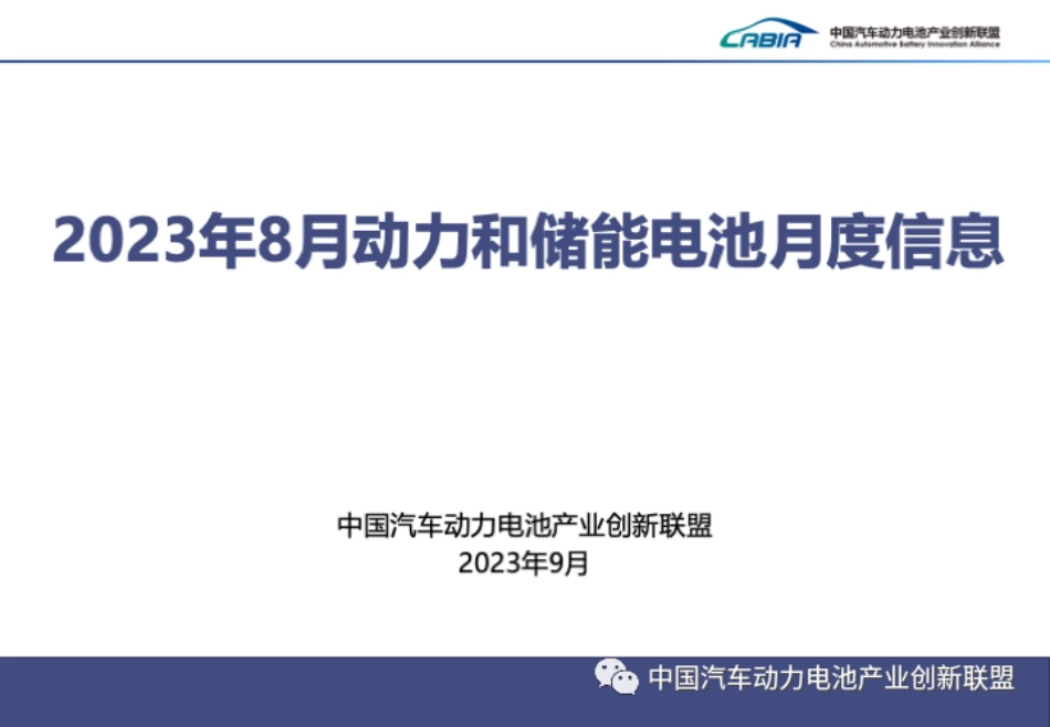 2023年8月动力和储能电池月度数据报告-中国汽车动力电池产业创新联盟_第1页