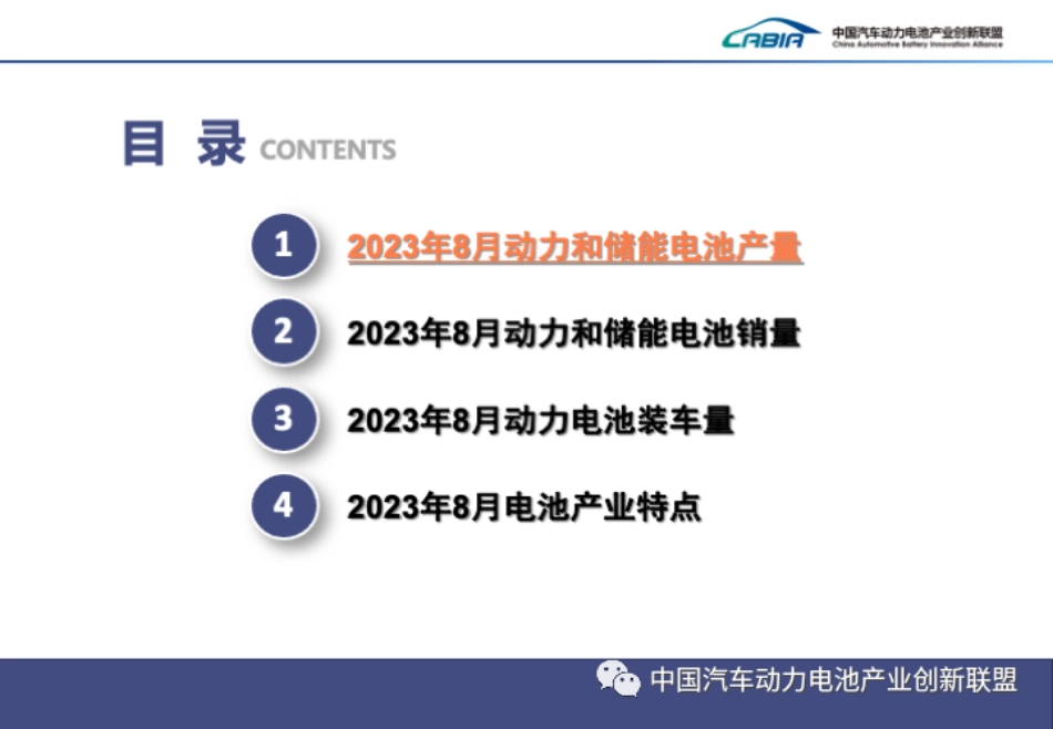 2023年8月动力和储能电池月度数据报告-中国汽车动力电池产业创新联盟_第2页