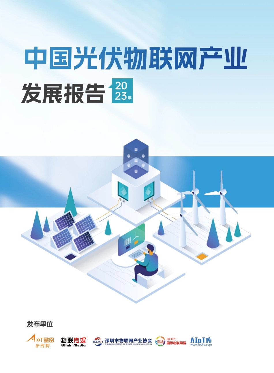2023中国光伏物联网产业发展报告_第1页