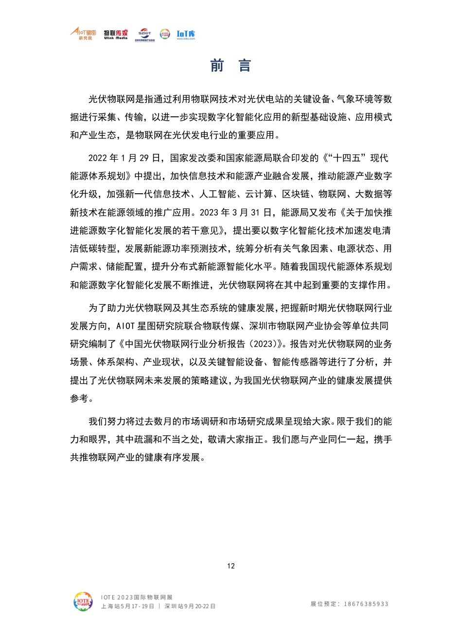 2023中国光伏物联网产业发展报告_第2页