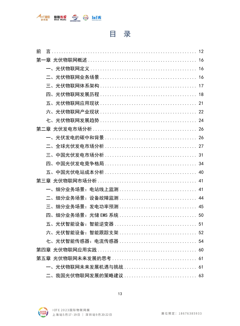2023中国光伏物联网产业发展报告_第3页