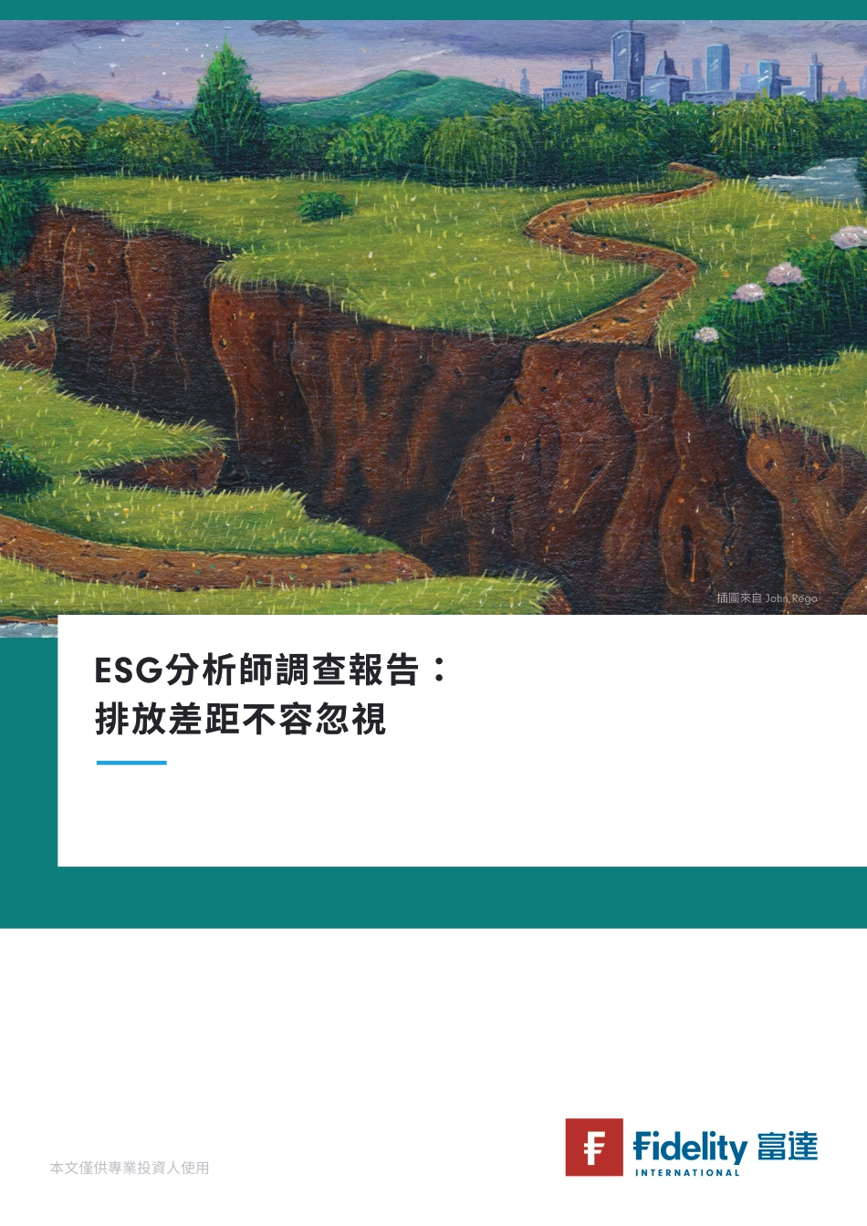 ESG分析師調查報告：排放差距不容忽視--富达_第1页