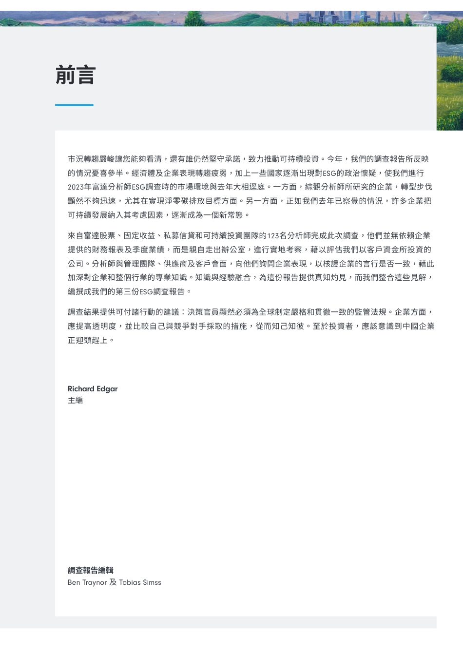 ESG分析師調查報告：排放差距不容忽視--富达_第2页