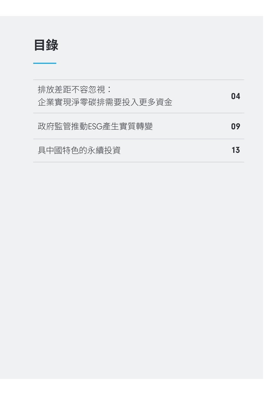 ESG分析師調查報告：排放差距不容忽視--富达_第3页