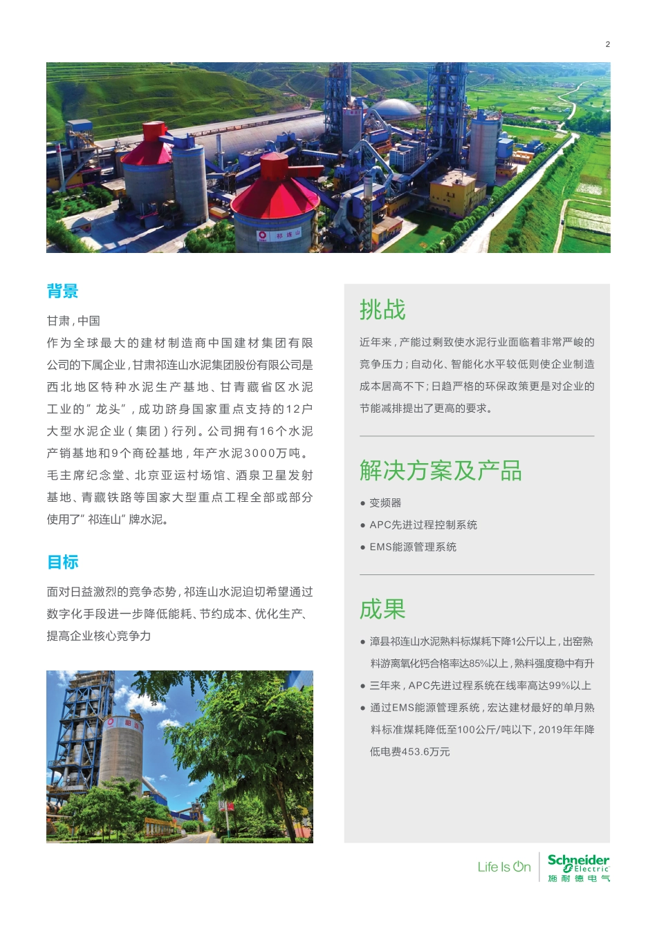 灰色水泥的绿色智能制造转型之路--施耐德&祁连山水泥_第2页