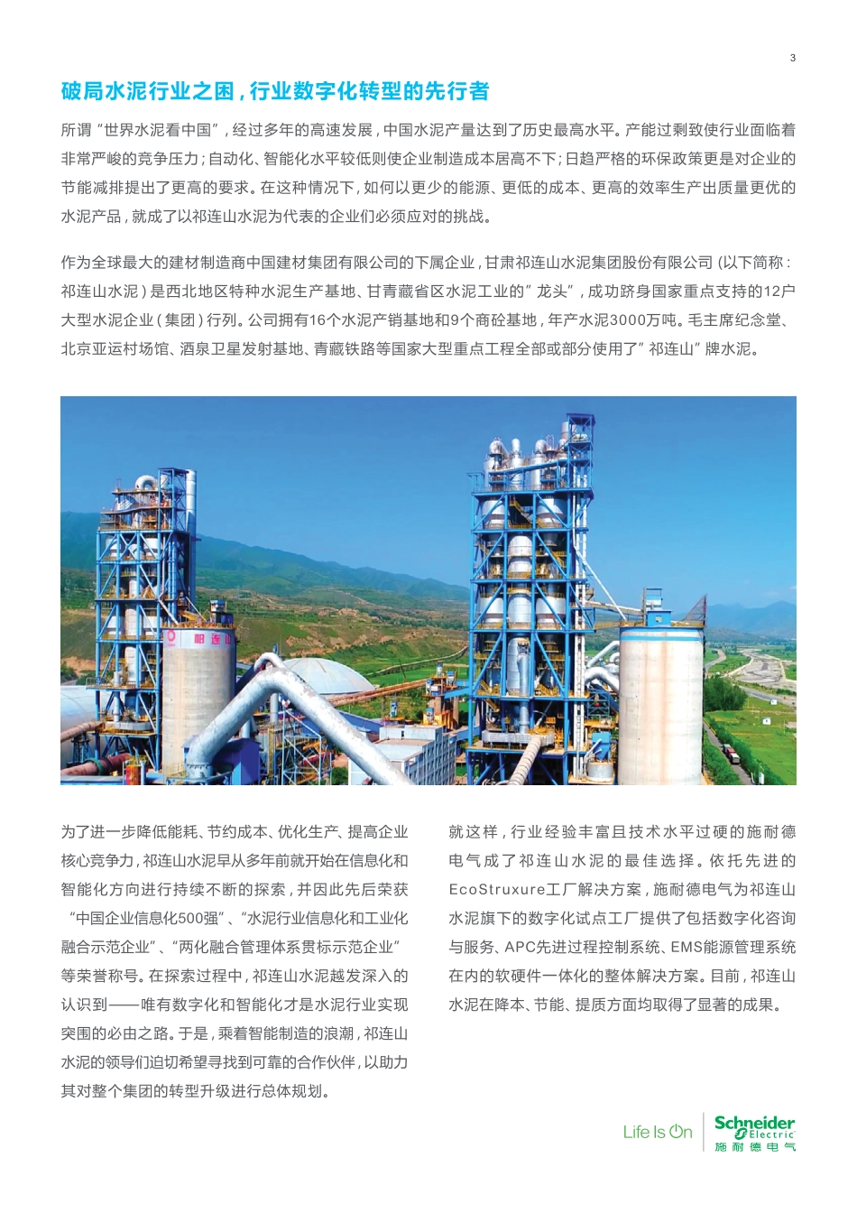 灰色水泥的绿色智能制造转型之路--施耐德&祁连山水泥_第3页