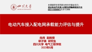 电动汽车接入配电网承载能力评估与提升--四川大学 向月