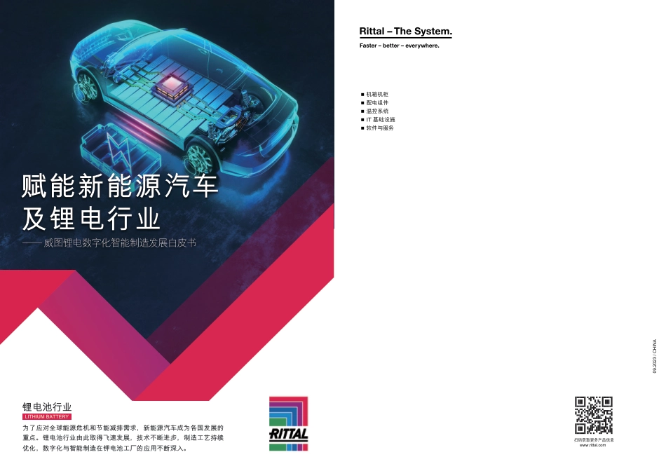 赋能新能源汽车及锂电行业--威图锂电数字化智能制造发展白皮书_第1页