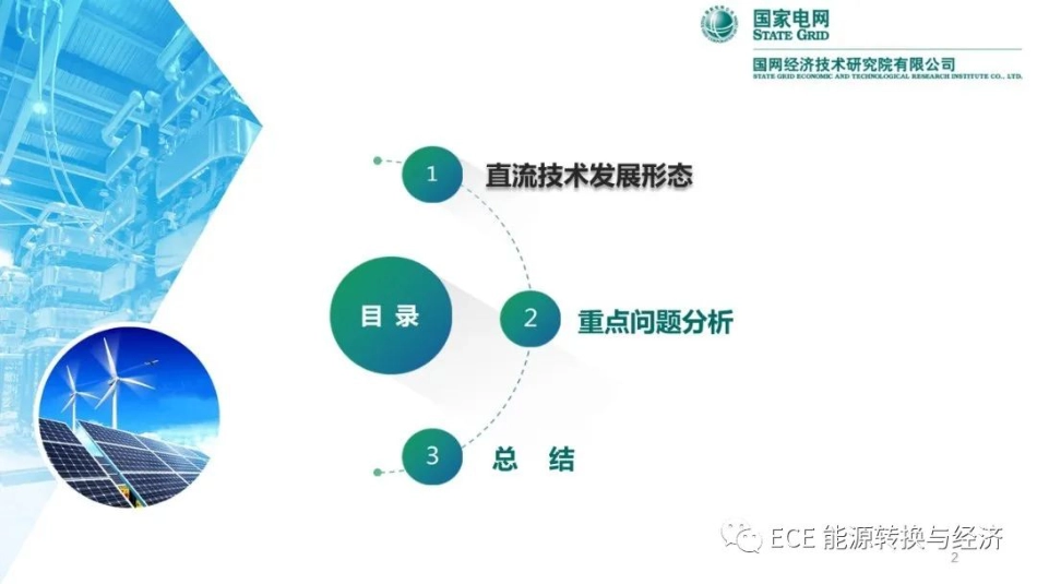 高压直流输电技术发展形态及分析--国家电网_第2页