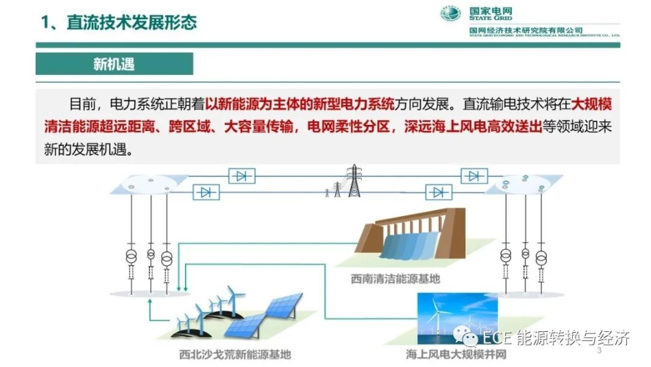 高压直流输电技术发展形态及分析--国家电网_第3页