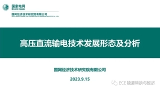 高压直流输电技术发展形态及分析--国家电网