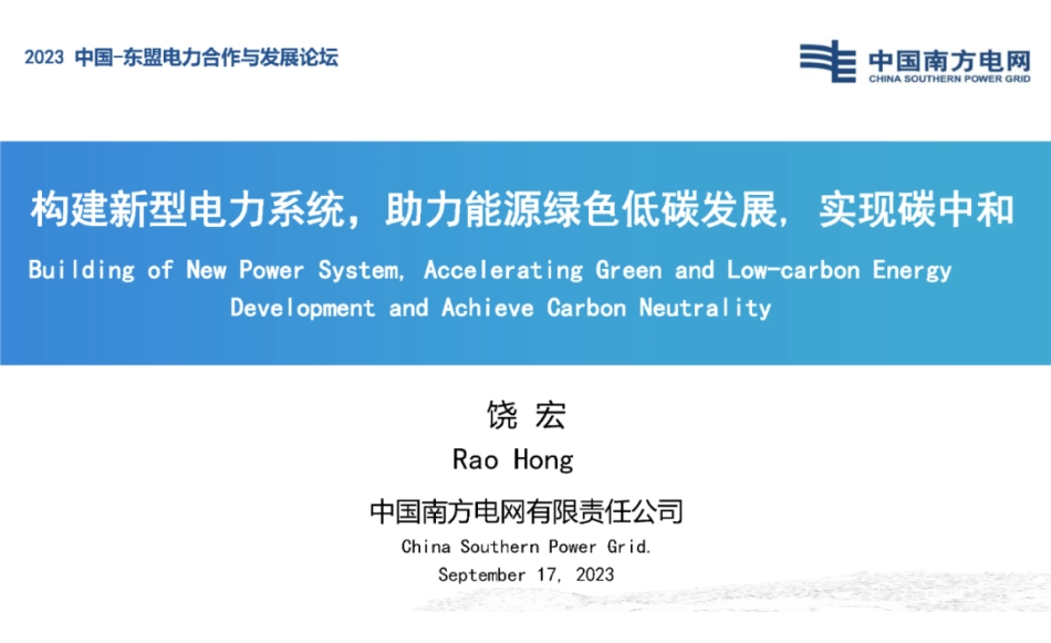 饶宏：构建新型电力系统，助力能源绿色低碳发展, 实现碳中和 (1)_第1页
