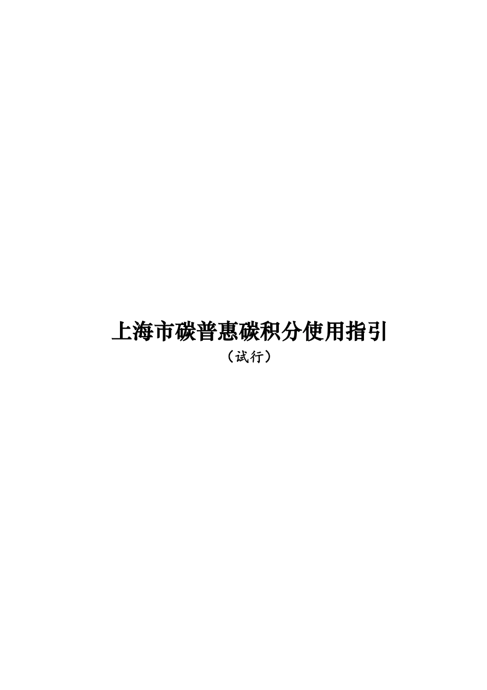 【政策】上海市碳普惠碳积分使用指引（试行）_第1页