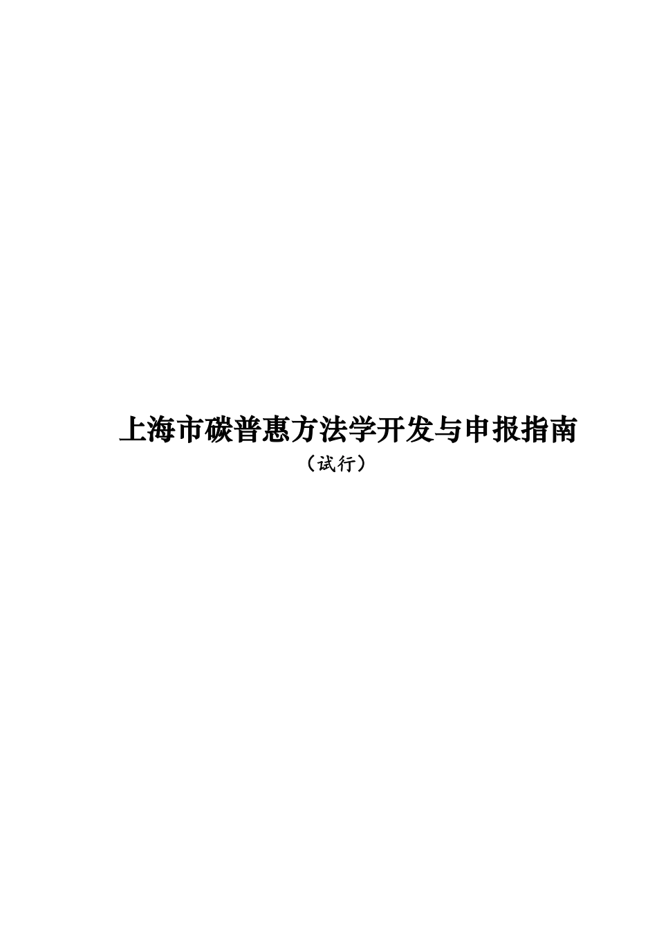 【政策】上海市碳普惠方法学开发与申报指南（试行）_第1页