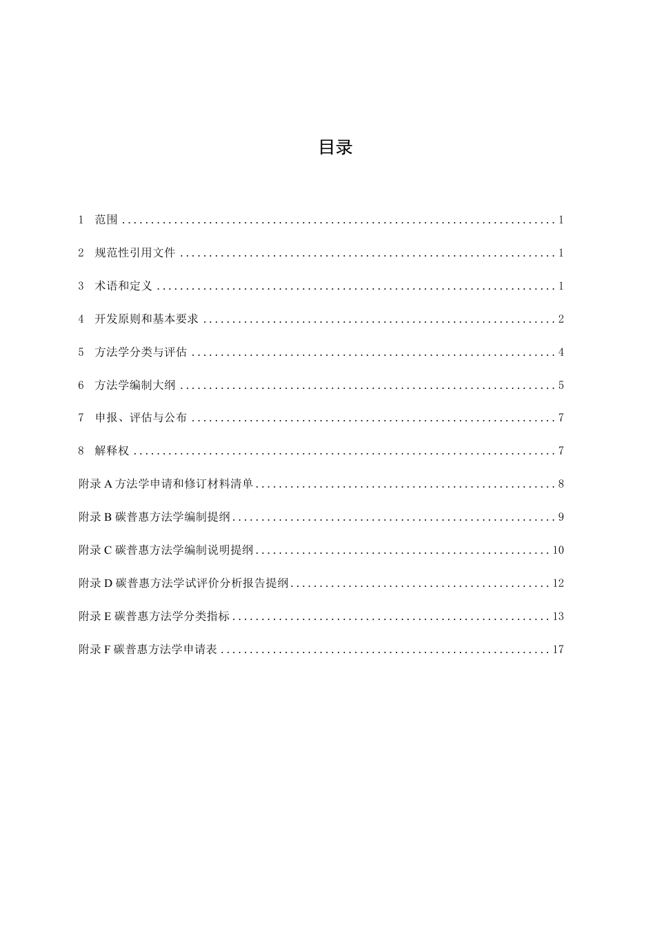 【政策】上海市碳普惠方法学开发与申报指南（试行）_第2页