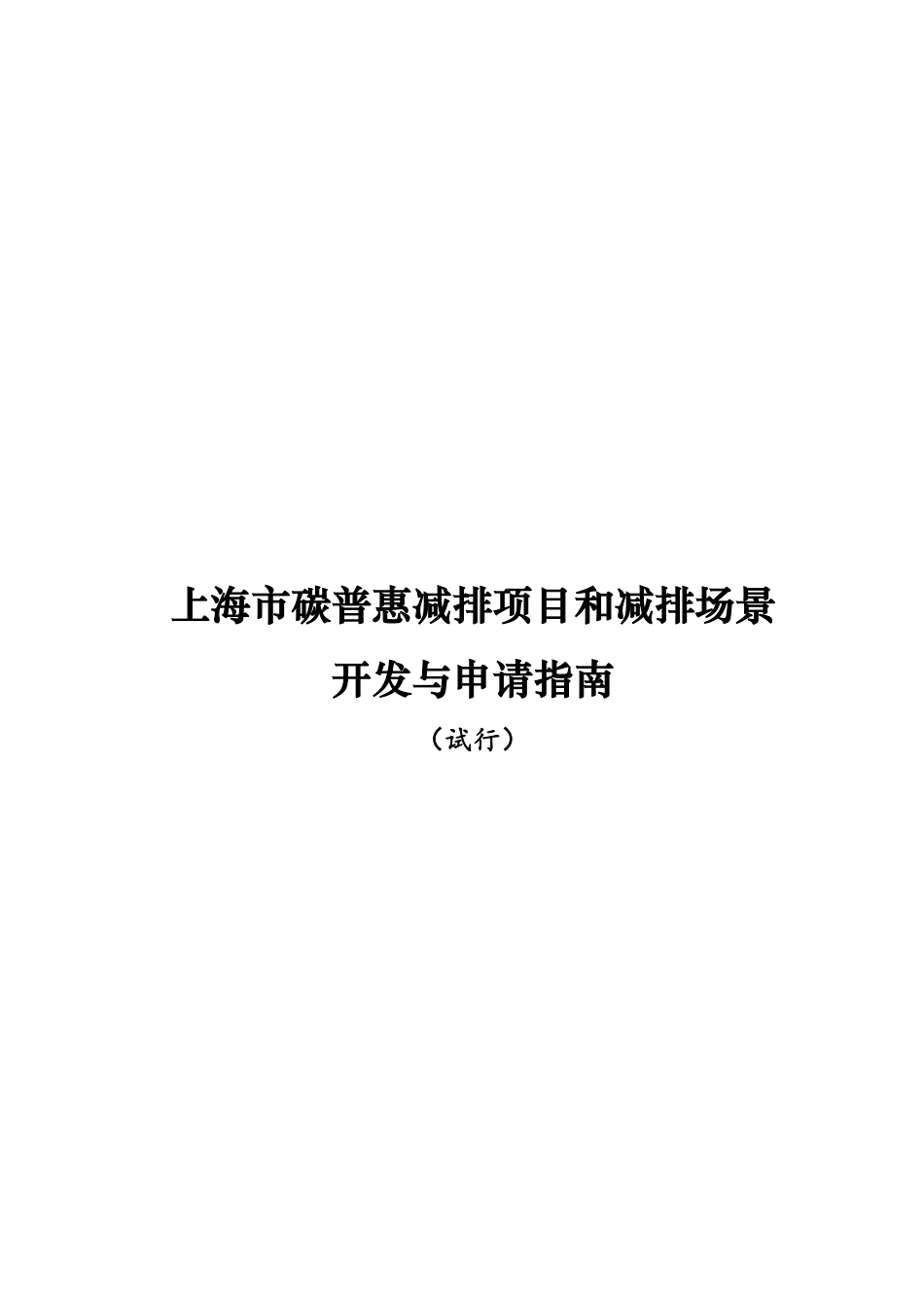 【政策】上海市碳普惠减排项目和减排场景开发与申请指南（试行）_第1页