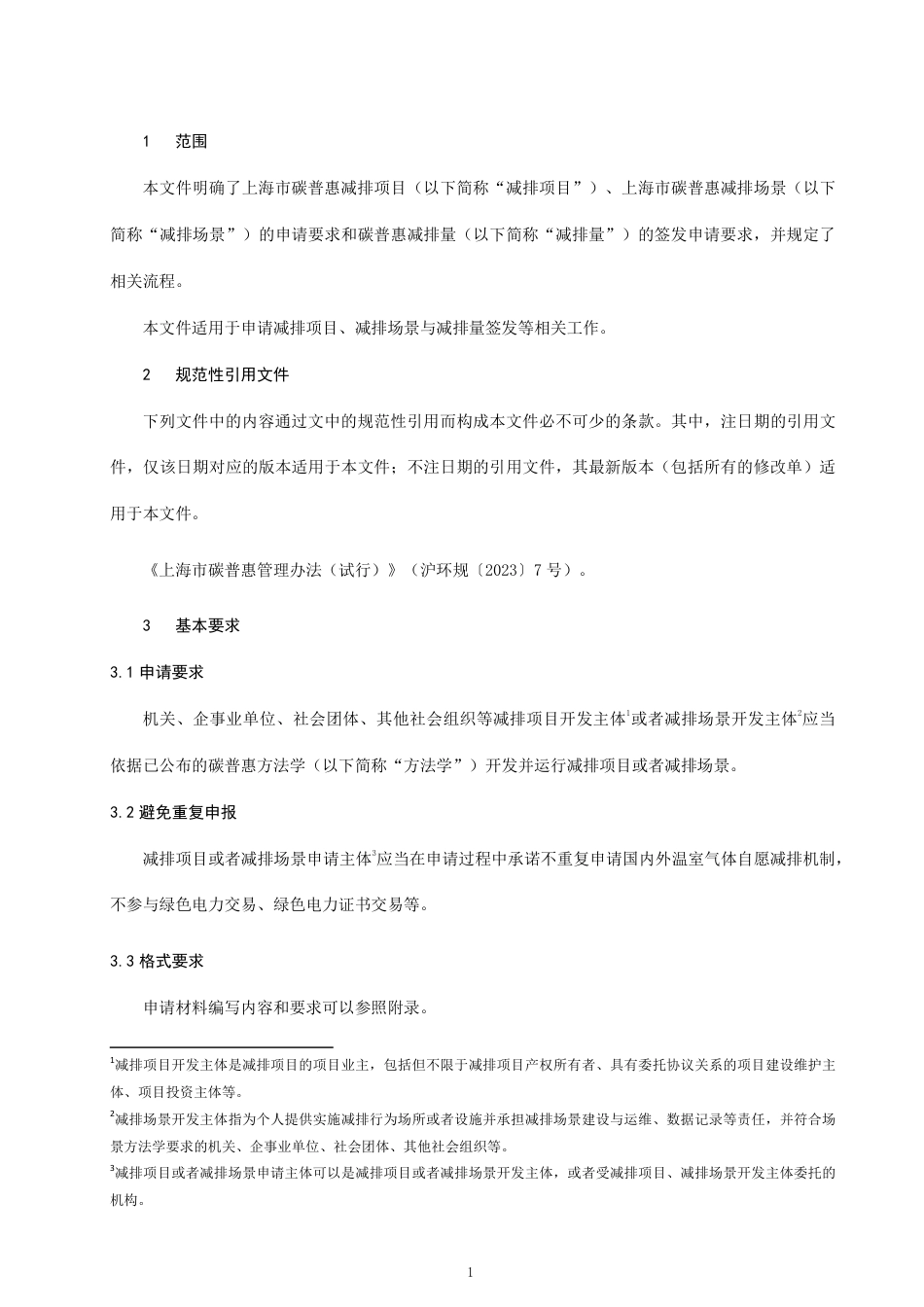 【政策】上海市碳普惠减排项目和减排场景开发与申请指南（试行）_第3页