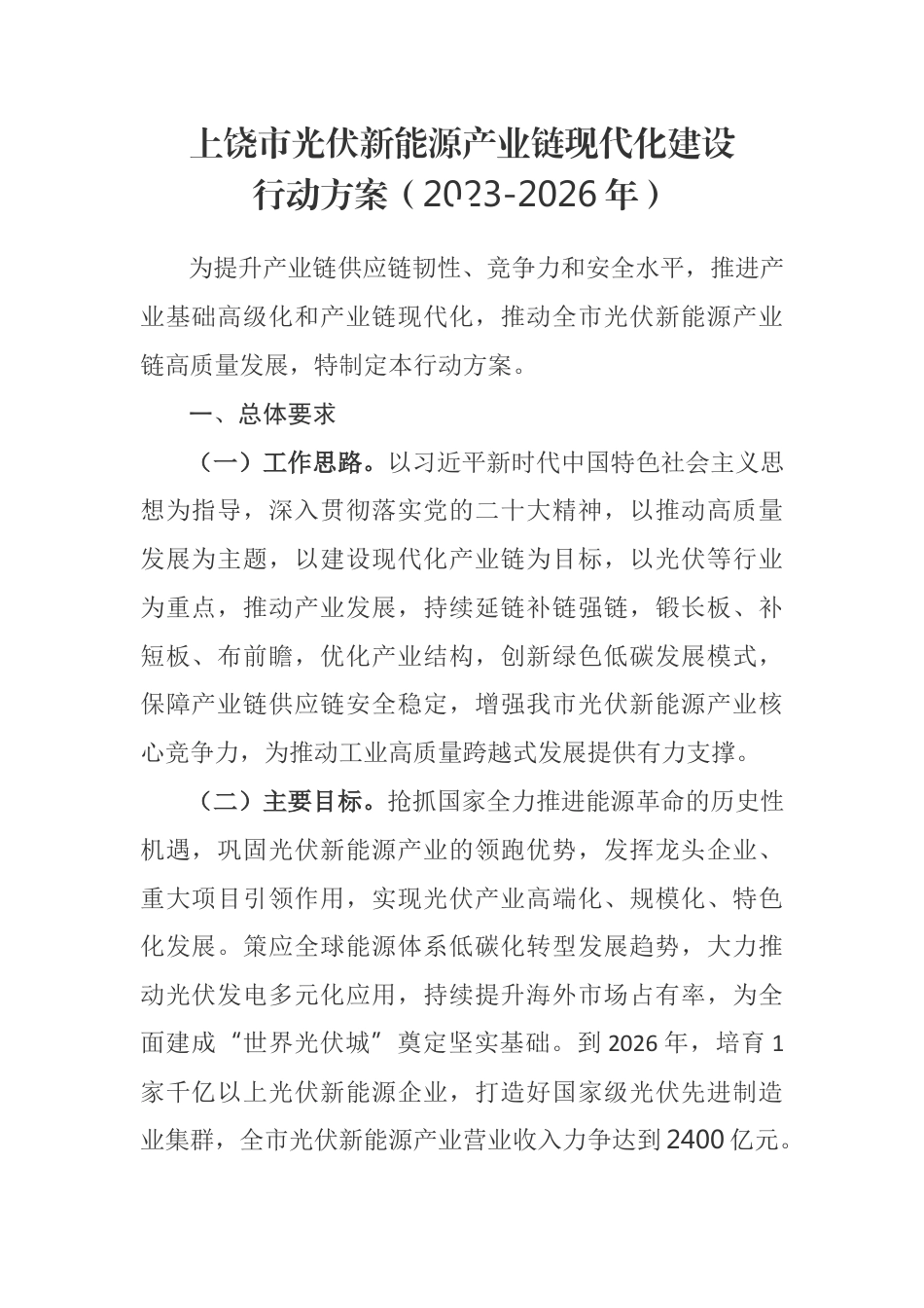 【政策】上饶市光伏新能源产业链现代化建设行动方案（2023-2026年）_第1页