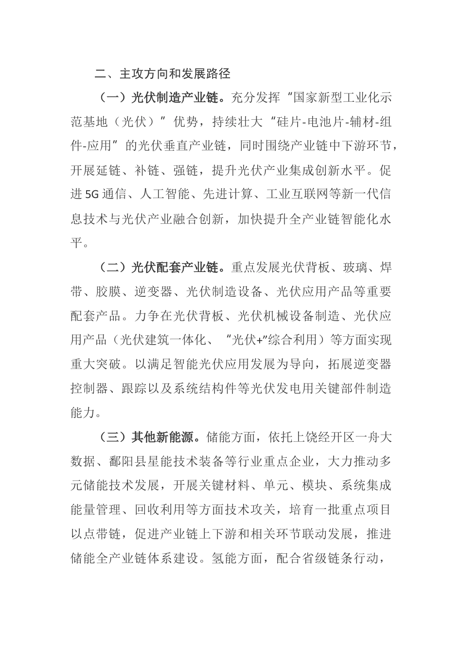 【政策】上饶市光伏新能源产业链现代化建设行动方案（2023-2026年）_第2页