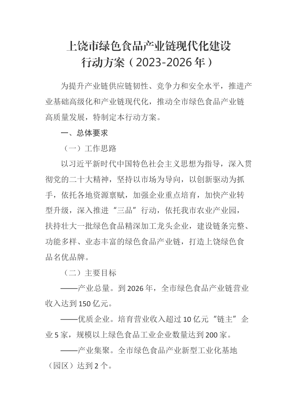【政策】上饶市绿色食品产业链现代化建设行动方案（2023-2026年）_第1页