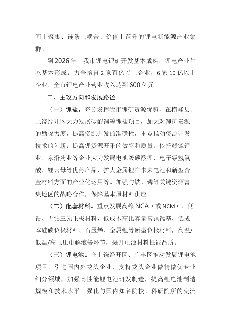 【政策】上饶市锂电产业链现代化建设行动方案（2023-2026年）_第2页
