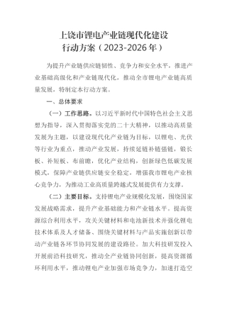 【政策】上饶市锂电产业链现代化建设行动方案（2023-2026年）