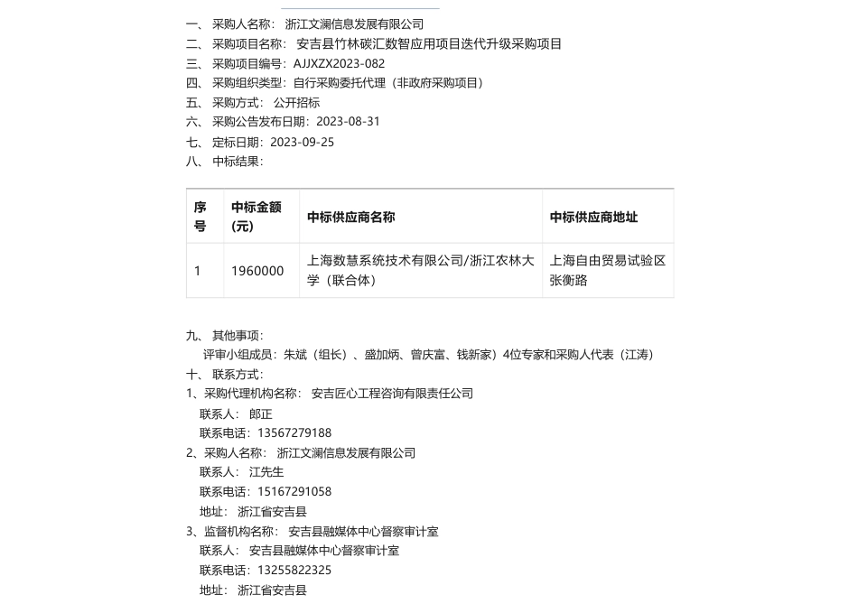 【中标】碳汇196万-关于安吉县竹林碳汇数智应用项目迭代升级采购项目的中标结果公告-上海数慧系统技术有限公司，浙江农林大学（联合体）_第1页