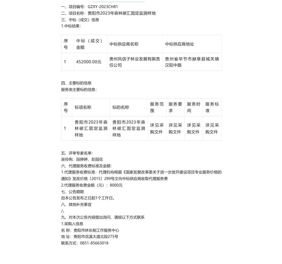 【中标】碳汇45.2万-贵阳市2023年森林碳汇固定监测样地竞争性磋商公告中标（成交）结果公告贵州f风信子林业发展有限责任公司_第1页