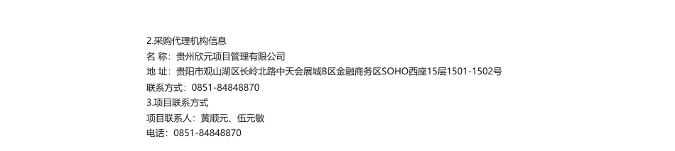 【中标】碳汇45.2万-贵阳市2023年森林碳汇固定监测样地竞争性磋商公告中标（成交）结果公告贵州f风信子林业发展有限责任公司_第2页