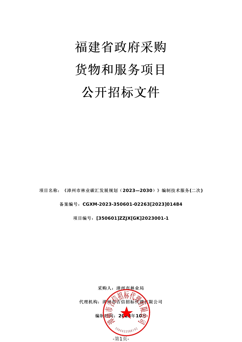 【招标文件】漳州市林业碳汇发展规划编制技术服务_第1页