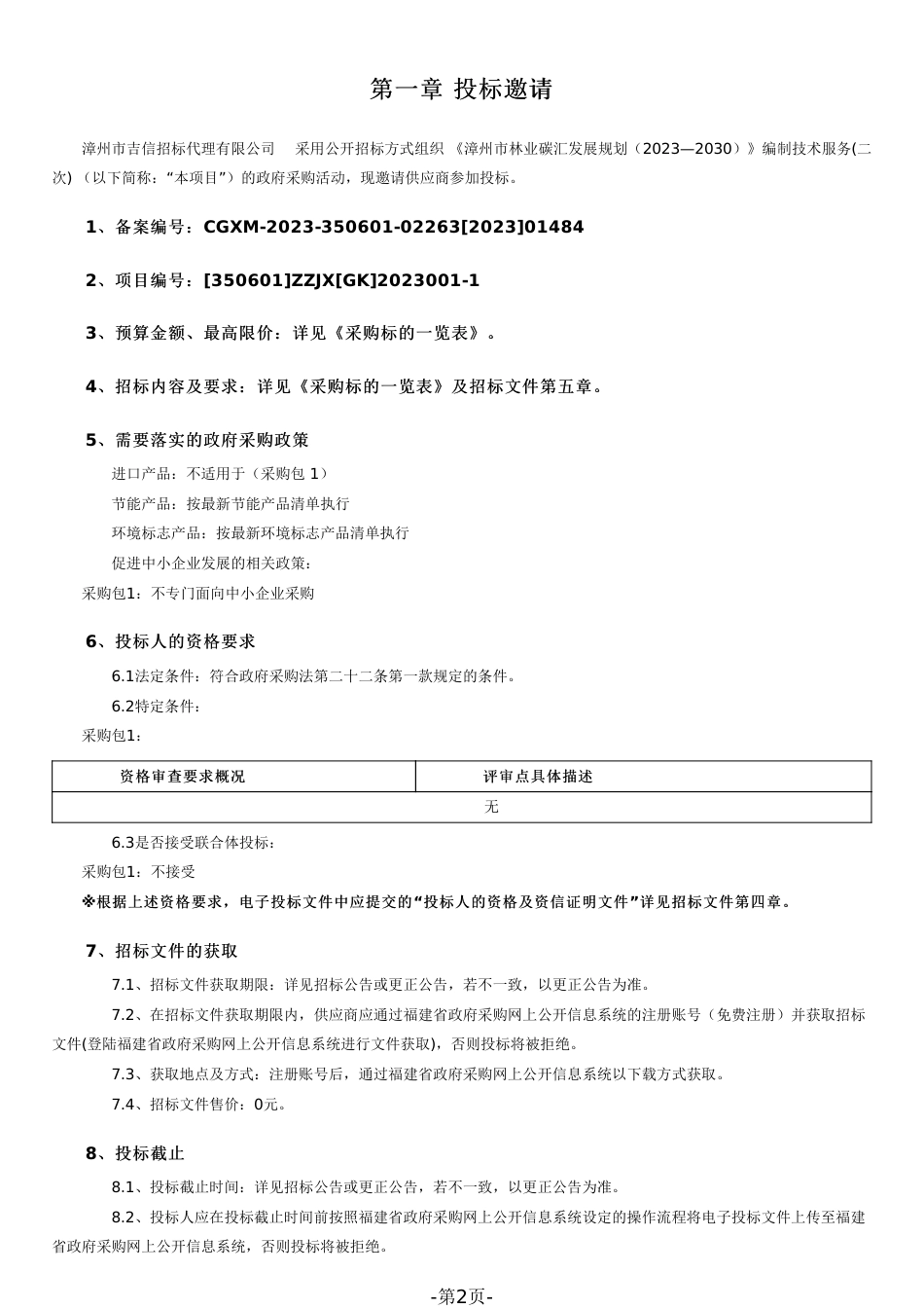 【招标文件】漳州市林业碳汇发展规划编制技术服务_第2页