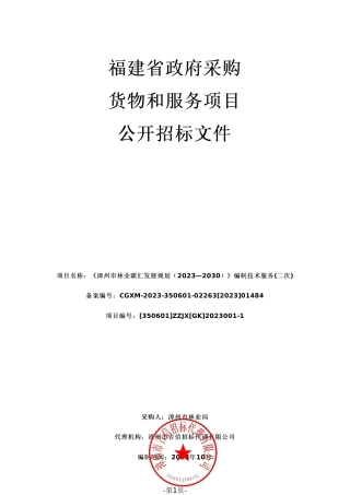 【招标文件】漳州市林业碳汇发展规划编制技术服务
