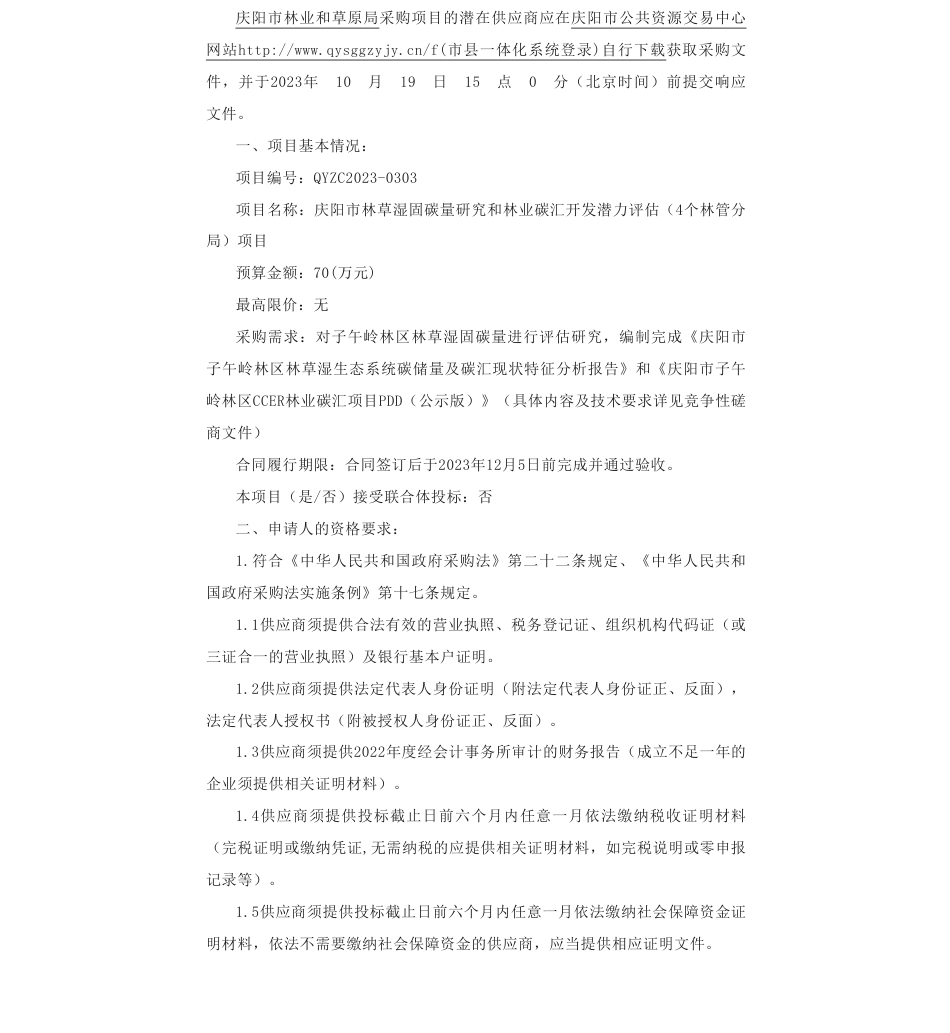 【招标】碳汇70万-庆阳市林草湿固碳量研究和林业碳汇开发潜力评估（4个林管分局）项目_第1页
