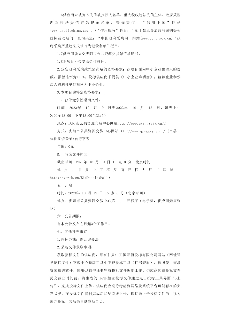 【招标】碳汇70万-庆阳市林草湿固碳量研究和林业碳汇开发潜力评估（4个林管分局）项目_第2页